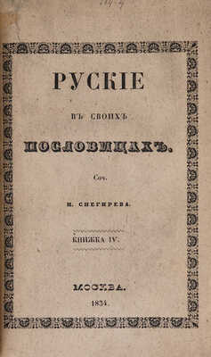 Снегирёв И. М. Русские в своих пословицах. Рассуждения и исследования... В 4-х кн. М., 1831-1834.